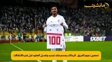 تحصين نجوم الفريق.. الزمالك يحسم ملف تجديد وتعديل العقود قبل فترة الانتقالات 1